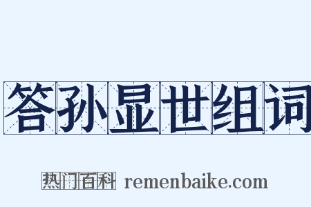 答孙显世组词是什么意思的图片